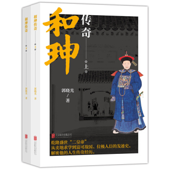 和珅传奇上下册（套装共2册） pdf epub mobi 下载