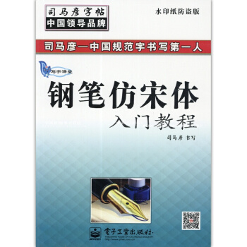 钢笔仿宋体入门教程(写字课堂)司马彦字帖 硬笔铅笔钢笔圆珠笔水笔签字笔中性笔钢笔字 pdf epub mobi 电子书 下载