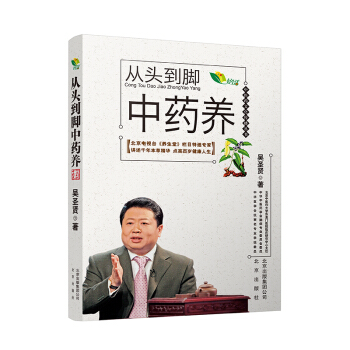 中医药文化传播丛书 从头到脚中药养 pdf epub mobi 下载