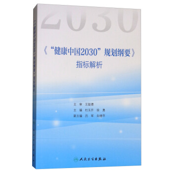 《“健康中國2030”規劃綱要》指標解析 pdf epub mobi 下载