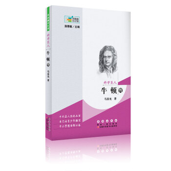 常春藤傳記館·科學巨人：牛頓傳 pdf epub mobi 電子書 下載