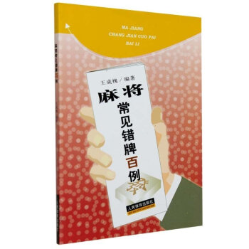 麻將常見錯牌百例 打麻將絕技巧 麻將書籍 麻將技巧大全 書 麻將速成 棋牌經典秘籍 麻將技 pdf epub mobi 電子書 下載