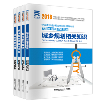 城乡规划师（城市规划师）2018职业资格考试教材配套试卷：实务+原理+管理法规+相关知识（全套4册） pdf epub mobi 下载