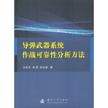 导弹武器系统作战可靠性分析方法 pdf epub mobi 下载