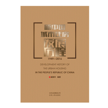 新中国城市住房发展历程1949—2016 pdf epub mobi 下载