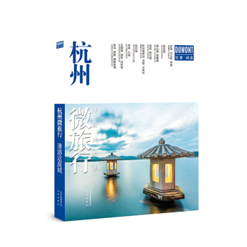 漫遊這座城 杭州微旅行 pdf epub mobi 下载