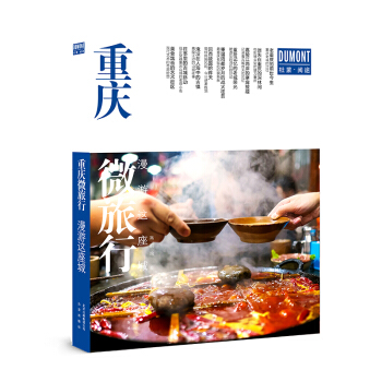 漫遊這座城 重慶微旅行 pdf epub mobi 下载