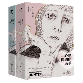 阅·独：麦卡勒斯精选：心是孤独的猎手+伤心咖啡馆之歌（套装全2册） pdf epub mobi 电子书 下载