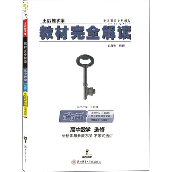 王后雄学案 教材完全解读 高中数学 选修 坐标系与参数方程 不等式选讲 pdf epub mobi 下载