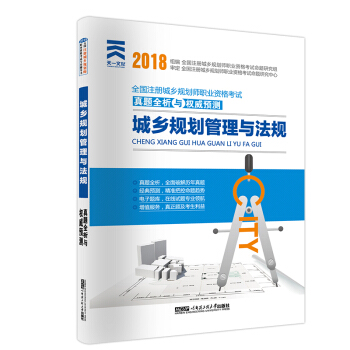 城鄉規劃師（城市規劃師）2018職業資格考試教材配套真題全析與權威預測：城鄉規劃管理與法規 pdf epub mobi 下载