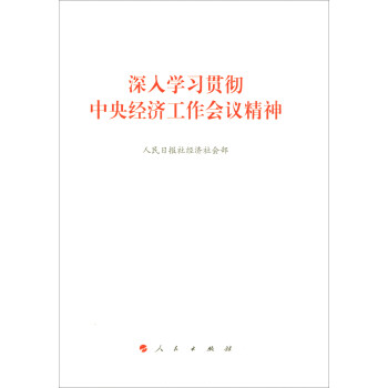深入學習貫徹中央經濟工作會議精神 pdf epub mobi 下载