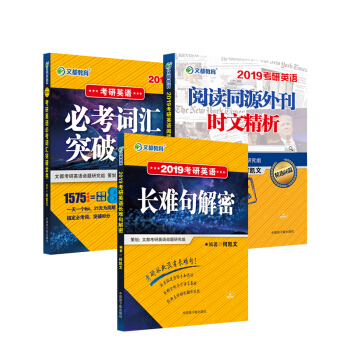 文都教育 何凱文 2019考研英語長難句解密+必考詞匯突破全書+同源外刊時文精析（套裝共3冊） pdf epub mobi 電子書 下載