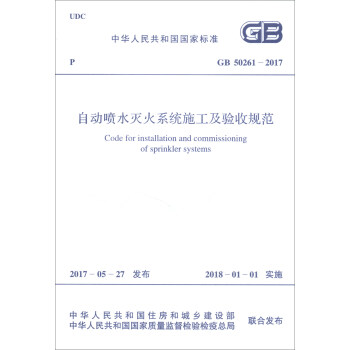 中華人民共和國國傢標準（GB 50261-2017）：自動噴水滅火係統施工及驗收規範 [Code for Installation and Commissioning of Sprinkler Systems] pdf epub mobi 下载