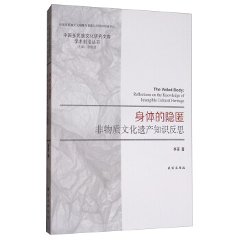 身体的隐匿：非物质文化遗产知识反思 [The Veiled Body:Reflections on the Knowledge of Intangible Cultural Heritage] pdf epub mobi 下载