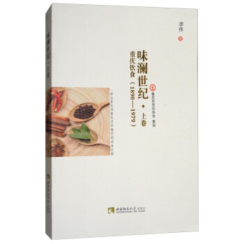 味澜世纪·上卷：重庆饮食（1890-1979） pdf epub mobi 下载