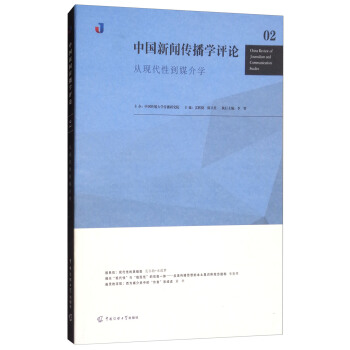 中國新聞傳播學評論02：從現代性到媒介學 [China Review of Journalism and Communication Studies] pdf epub mobi 下载