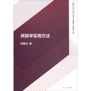 民族學實用方法 pdf epub mobi 下载