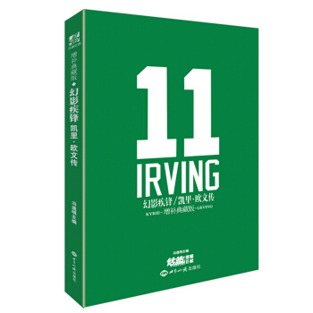 幻影疾锋：凯里·欧文传（增补典藏版） pdf epub mobi 下载