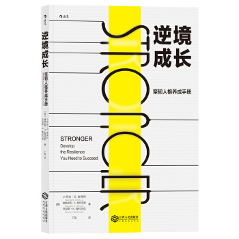 逆境成长 坚韧人格养成手册 [STRONGER: DEVELOP THE RESILIENCE YOU NEED TO SUCCE] pdf epub mobi 下载