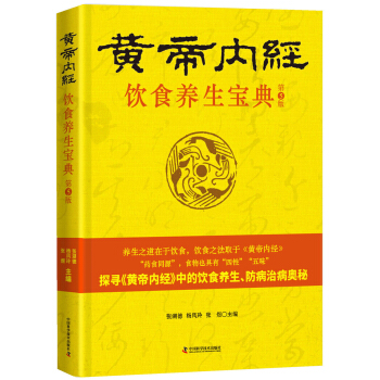 黄帝内经 饮食养生宝典（第5版） pdf epub mobi 下载