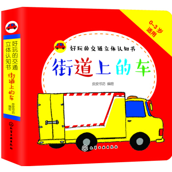 好玩的交通立體認知書：街道上的車 [0-3歲] pdf epub mobi 電子書 下載