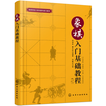 象棋入門基礎教程 pdf epub mobi 下载