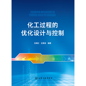化工過程的優化設計與控製 pdf epub mobi 下载