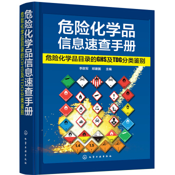 危險化學品信息速查手冊：危險化學品目錄的GHS及TDG分類鑒彆 pdf epub mobi 下载