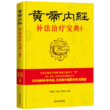 黄帝内经 补法治疗宝典（第2版） pdf epub mobi 下载