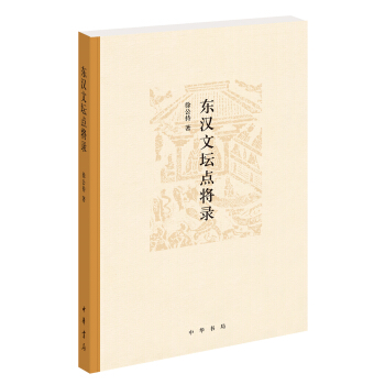 东汉文坛点将录 pdf epub mobi 下载