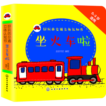 好玩的交通立體認知書：坐火車啦 [0-3歲] pdf epub mobi 電子書 下載