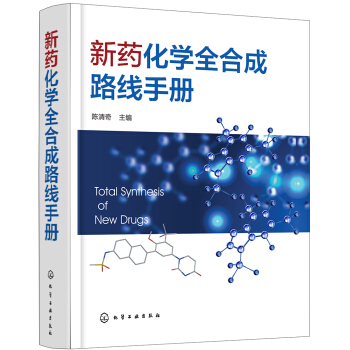 新藥化學全閤成路綫手冊 pdf epub mobi 下载