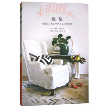 巢居:打造美好家居生活不必苛求完美
