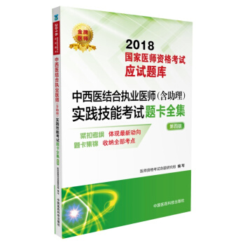 2018國傢執業醫師資格考試 中西醫結閤執業醫師（含助理）實踐技能考試題卡全集 （第四版）（應試 pdf epub mobi 下载