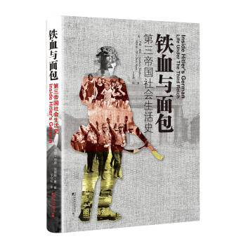铁血与面包：第三帝国社会生活史 [Inside Hitler’s Germany: Life Under The Third Reic] pdf epub mobi 下载