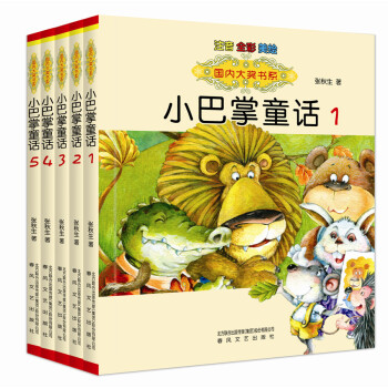 國內大奬書係：小巴掌童話（全彩注音 套裝共5冊） [7-10歲] pdf epub mobi 下载