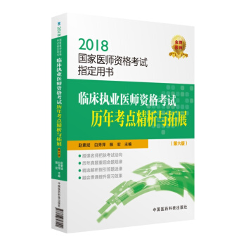 2018國傢執業醫師資格考試 臨床執業醫師資格考試曆年考點精析與拓展（第六版）（指定用書） pdf epub mobi 下载