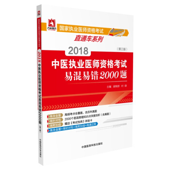 2018國傢執業醫師資格考試 中醫執業醫師資格考試易混易錯2000題（第三版）（直通車） pdf epub mobi 下载