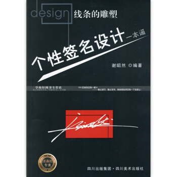 个性签名设计一本通 行书 草书 线条的雕塑 学习签名设计工具书 谢昭然 专卖 正版 pdf epub mobi 电子书 下载