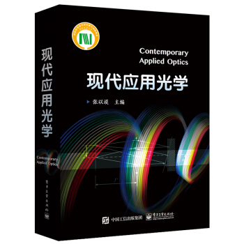 現代應用光學 pdf epub mobi 電子書 下載