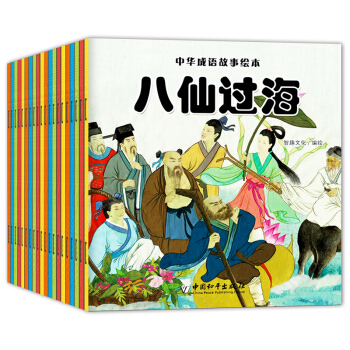 中華成語故事繪本(彩圖注音版 套裝共20冊) [2-6歲] pdf epub mobi 電子書 下載