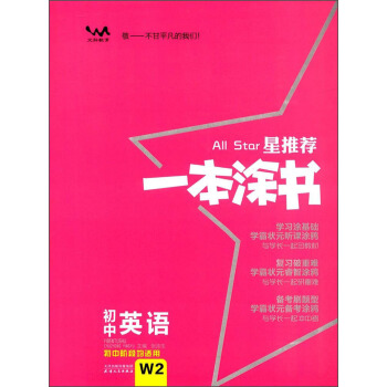 初中英语（初中阶段均适用）/星推荐一本涂书 pdf epub mobi 下载