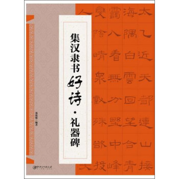 集汉隶书好诗·礼器碑