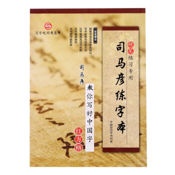 司馬彥練字本（加厚紅方格） pdf epub mobi 電子書 下載