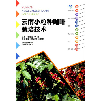 雲南小粒種咖啡栽培技術/雲南高原特色農業係列叢書 pdf epub mobi 下载