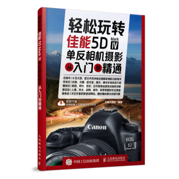 輕鬆玩轉 佳能5D Mark Ⅳ單反相機攝影從入門到精通 pdf epub mobi 下载