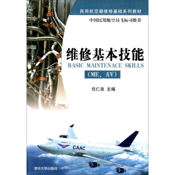 維修基本技能（MEAV）/民用航空器維修基礎係列教材 pdf epub mobi 下载