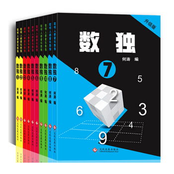 越玩越聪明的数独游戏书 口袋版(全10册)九宫格数独书全面训练 观察能力、推理能力、思维能力。