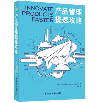 产品管理提速攻略 pdf epub mobi 下载