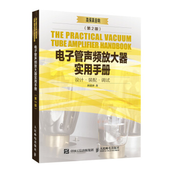 电子管声频放大器实用手册 第2版 pdf epub mobi 下载
